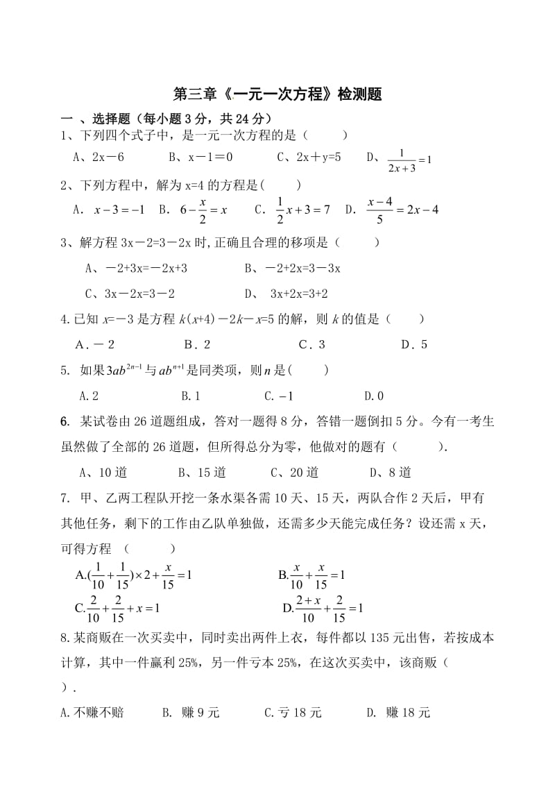 精修版人教版数学七年级上一元一次方程单元卷.doc_第1页