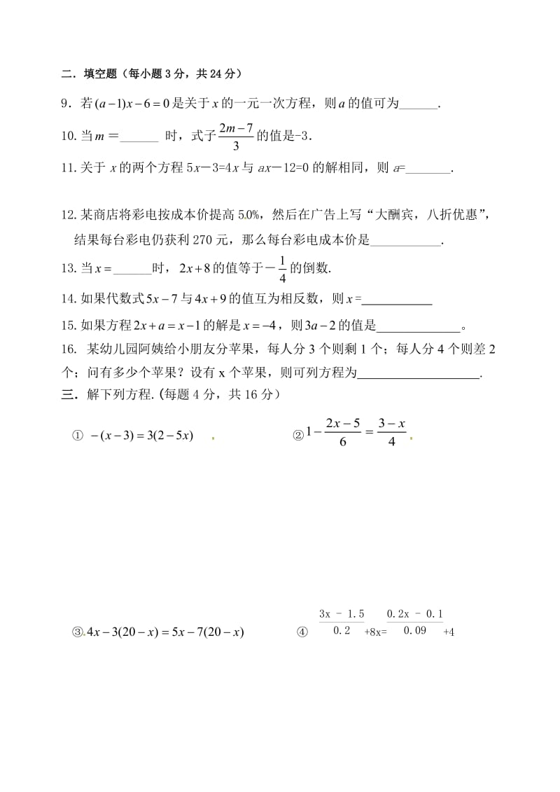 精修版人教版数学七年级上一元一次方程单元卷.doc_第2页