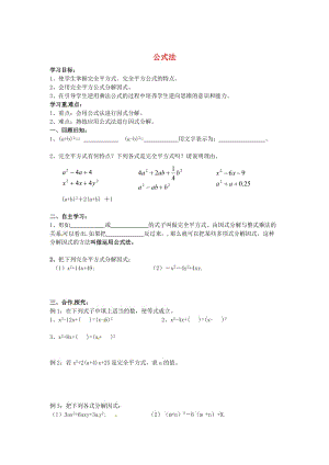 [最新]八年级数学下册 4.3 公式法导学案2北师大版.doc