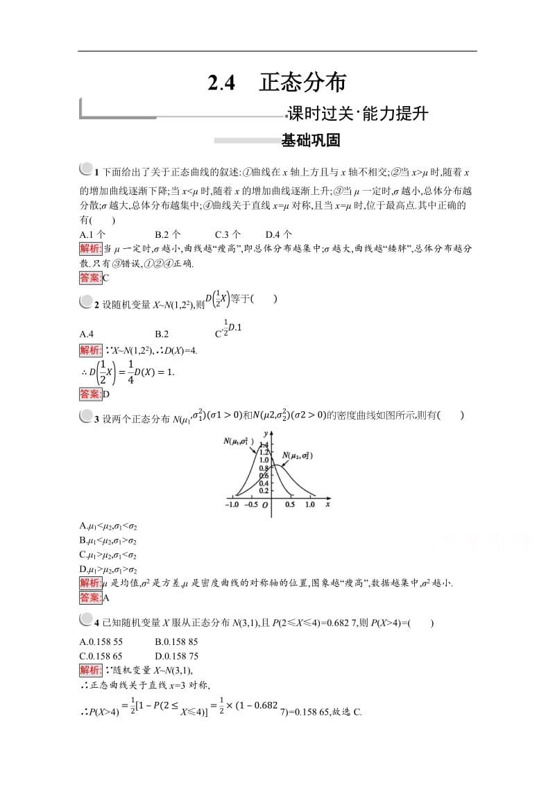 2019-2020学年高二数学人教A版选修2-3训练：2.4 正态分布 Word版含解析.doc_第1页