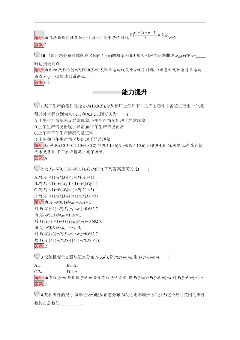 2019-2020学年高二数学人教A版选修2-3训练：2.4 正态分布 Word版含解析.doc_第3页