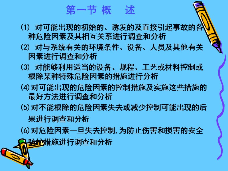 安全系统工程《系统安全分析》.ppt_第3页