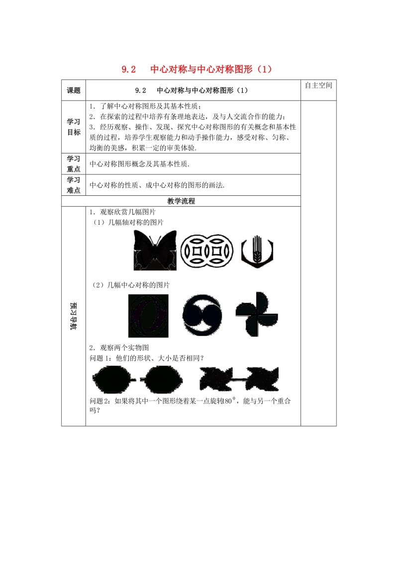 最新 八年级数学下册9中心对称图形平行四边形9.2中心对称与中心对称图形1导学案苏科版.doc_第1页