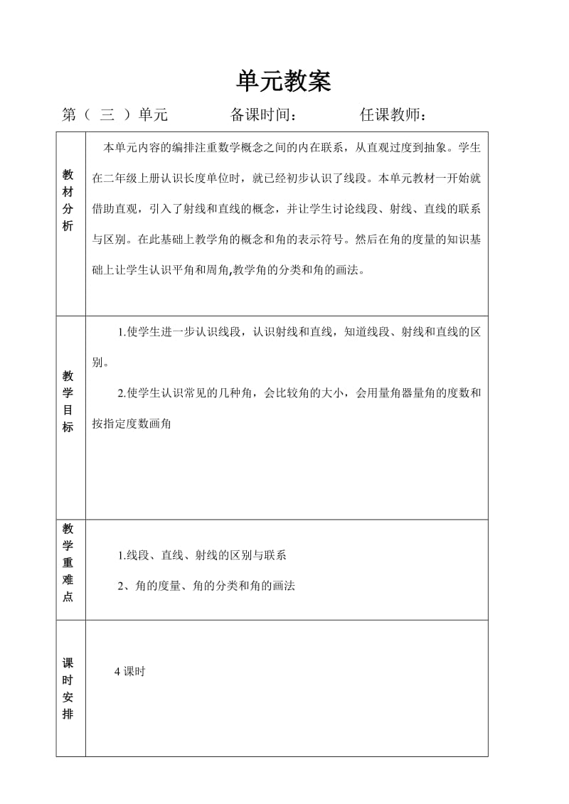 精修版人教版四年级上册数学第三单元《角的度量》教案.doc_第1页