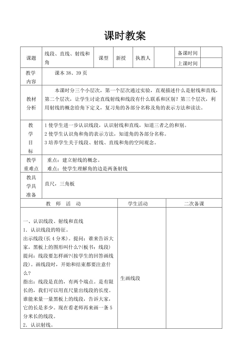 精修版人教版四年级上册数学第三单元《角的度量》教案.doc_第2页