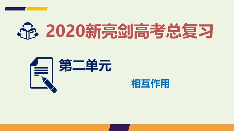 2020届高考物理总复习第二单元相互作用实验2探究弹力和弹簧伸长量的关系课.ppt_第1页