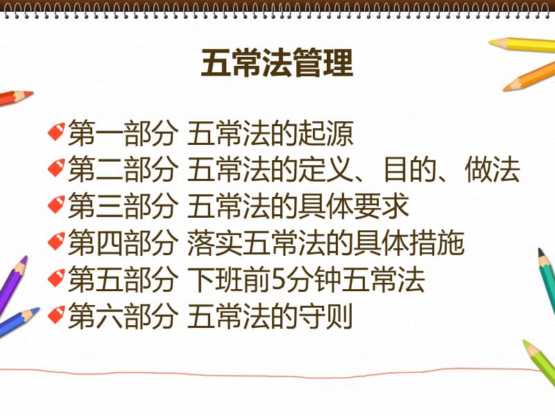 幼儿园五常管理法.ppt_第2页