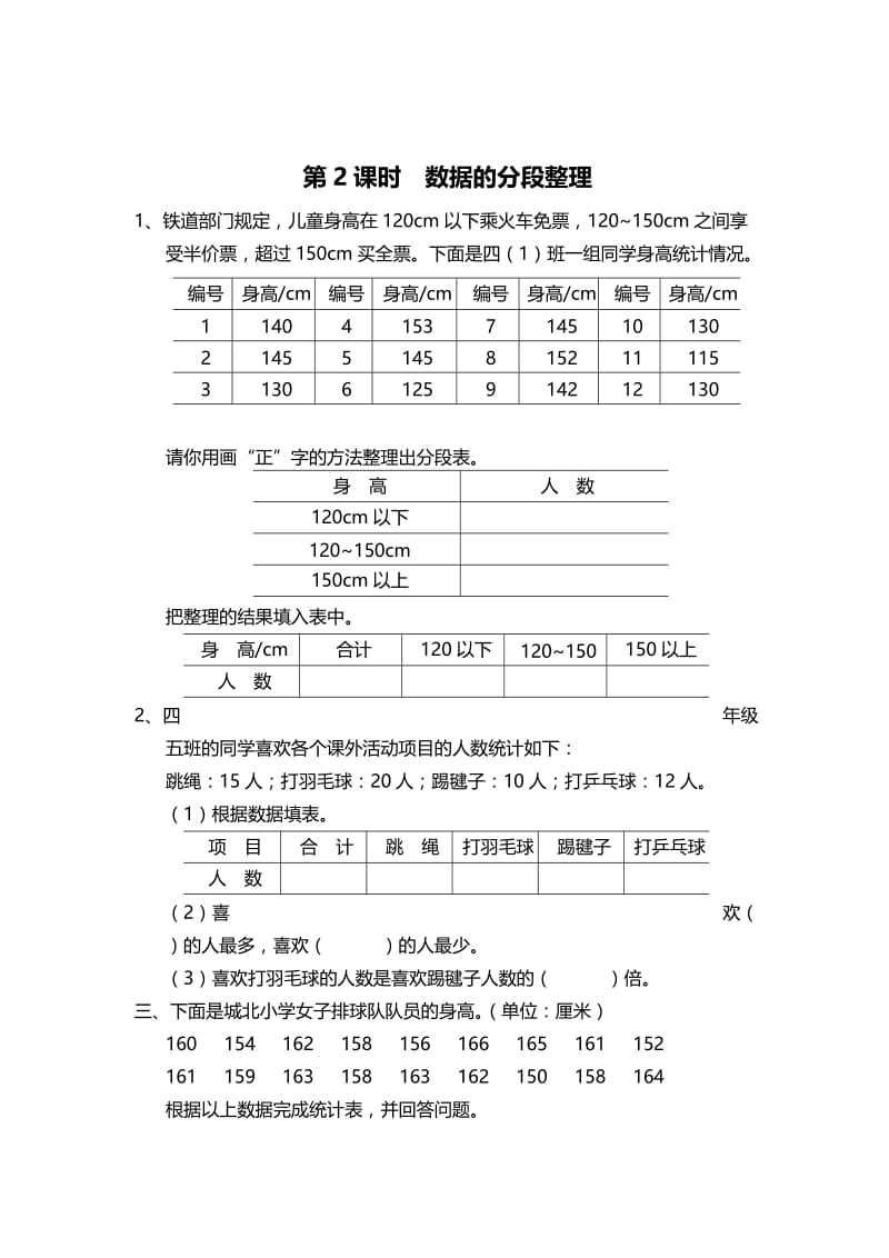 精校版【苏教版】四年级上册数学：第4单元-统计表和条形统计图（一）课时作业第2课时 数据的分段整理.doc_第1页