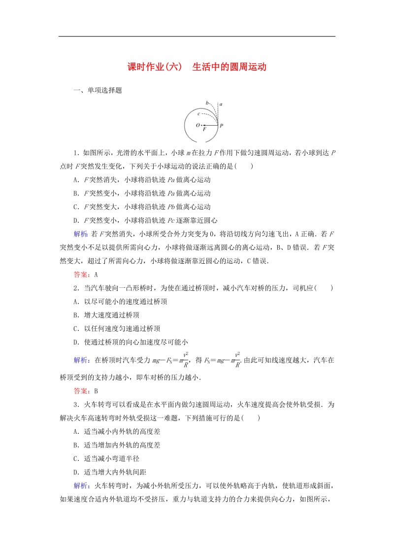 2019_2020学年高中物理课时作业六生活中的圆周运动含解析新人教版必修2.pdf_第1页