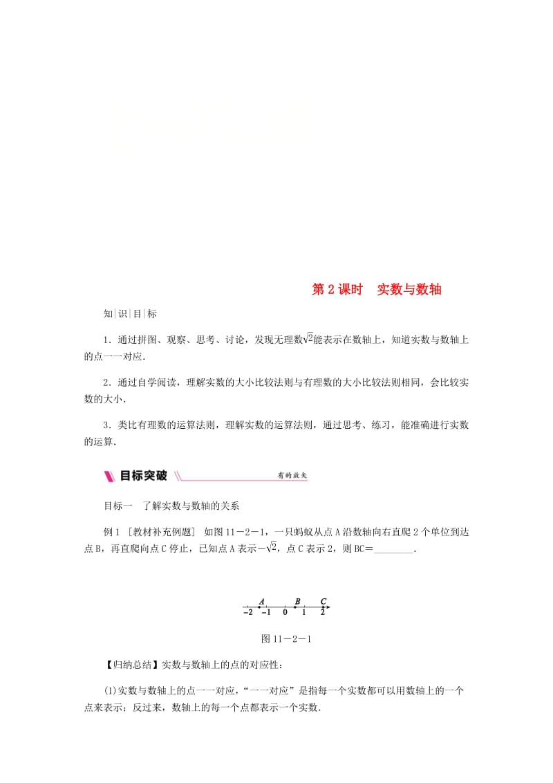 [最新]八年级数学上册第11章数的开方11.2实数第2课时实数与数轴练习新版华东师大版.doc_第1页