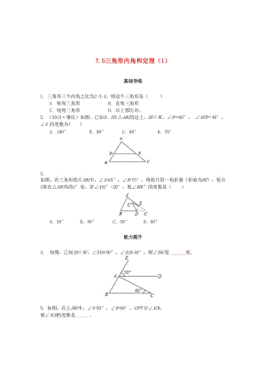 [最新]八年级数学上册第七章平行线的证明7.5三角形内角和定理第1课时课时训练题版北师大版0904383 .doc