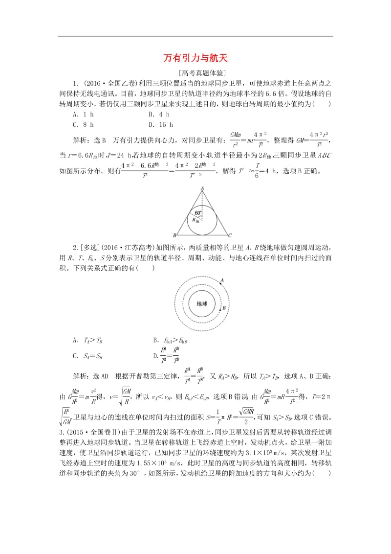 2019年高中物理章末小结与测评第六章万有引力与航天讲义含解析新人教版必修2.pdf_第1页