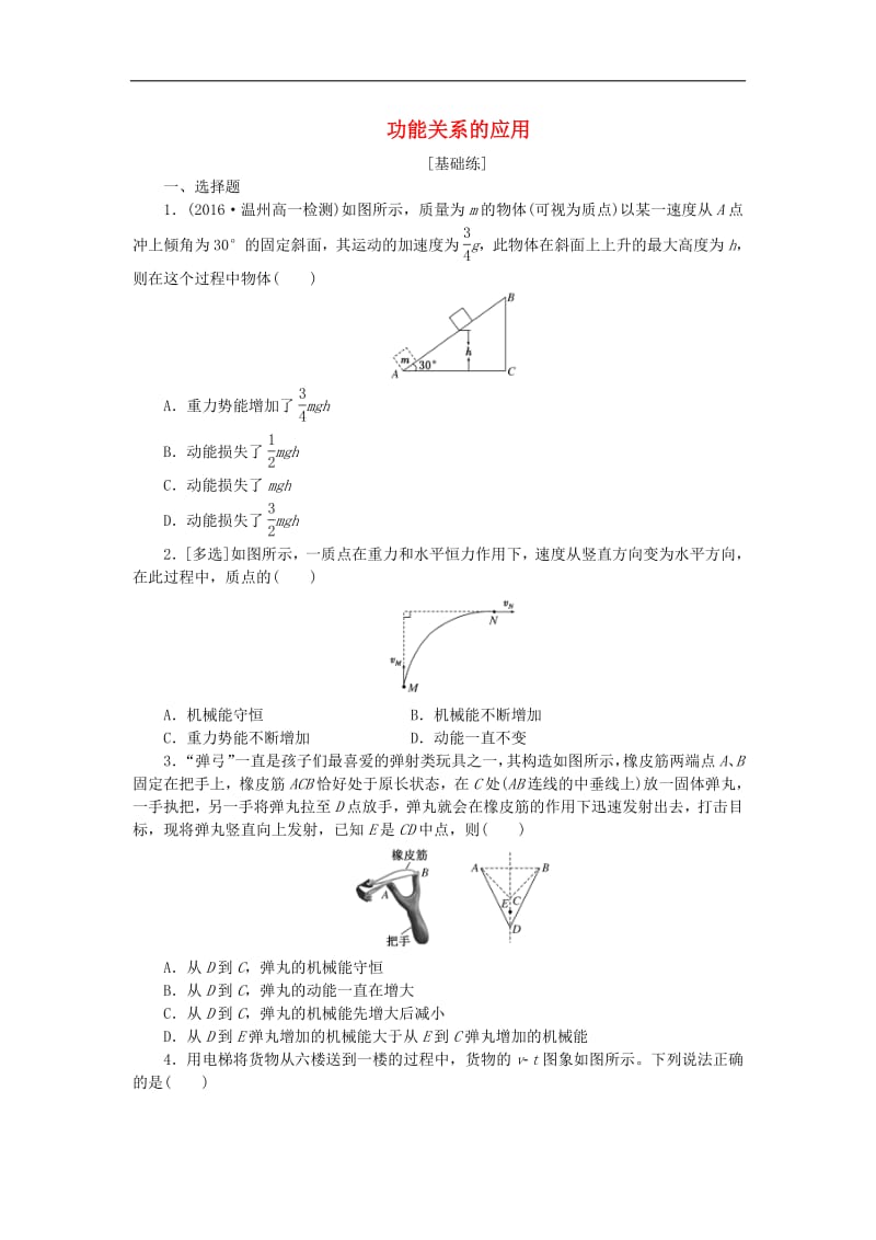 2019年高中物理课下能力提升二十二第七章第10节能量守恒定律与能源含解析新人教版必修2.pdf_第1页