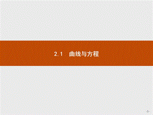 2019-2020学年高二数学人教A版选修2-1课件：2.1 曲线与方程 .pptx