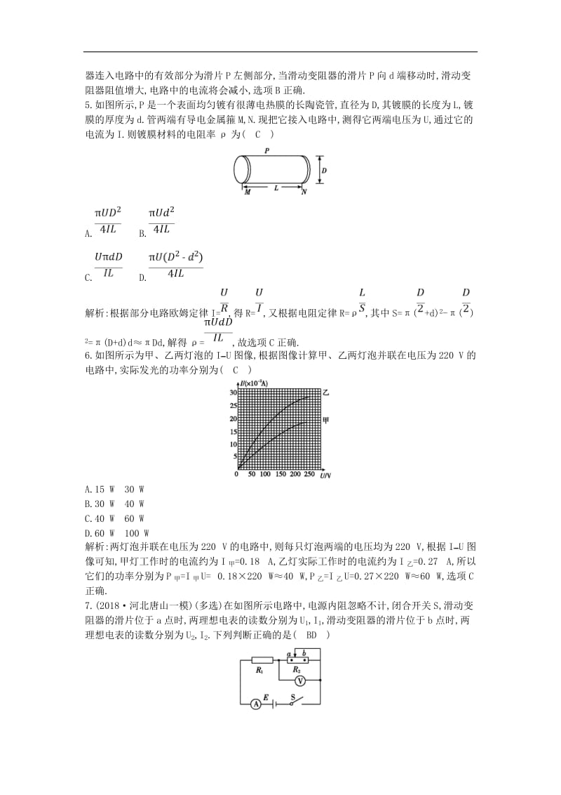 山东专用2020版高考物理一轮复习第八章第1节电路的基本概念及规律练习含解析新人教.doc_第2页