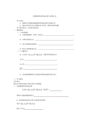 精校版辽宁省人教B版高一数学必修四导学案：2.3.3向量数量积的坐标运算与度量公式.doc