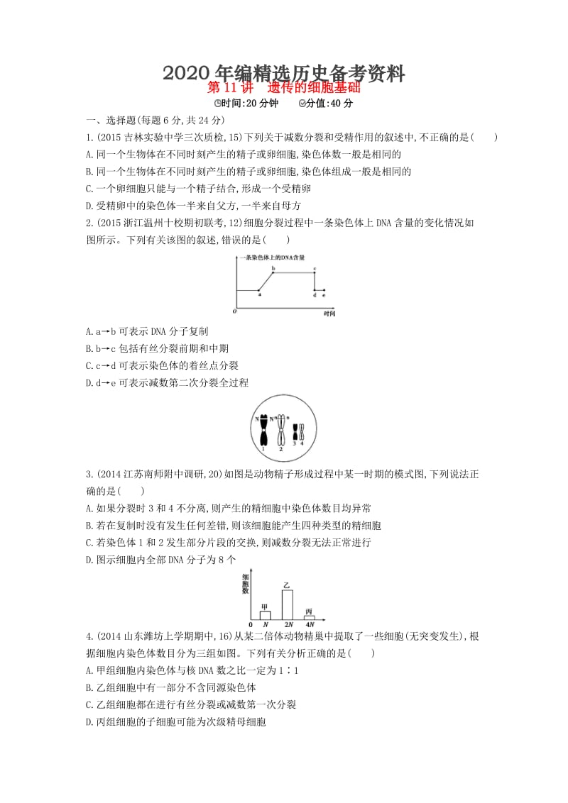 [最新]生物：第11讲-遗传的细胞基础试题（含答案）.doc_第1页