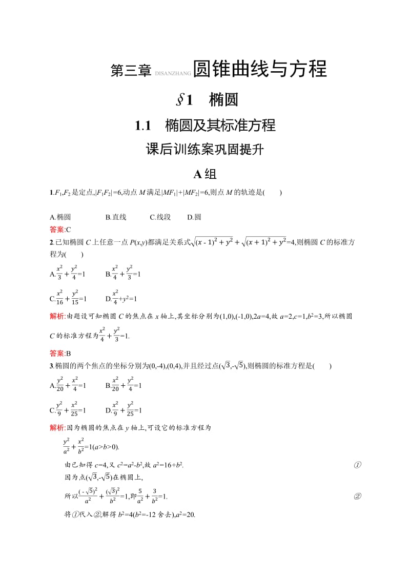 2019-2020版数学新学案北师大版选修2-1练习：第三章　圆锥曲线与方程 3.1.1 Word版含解析.pdf_第1页