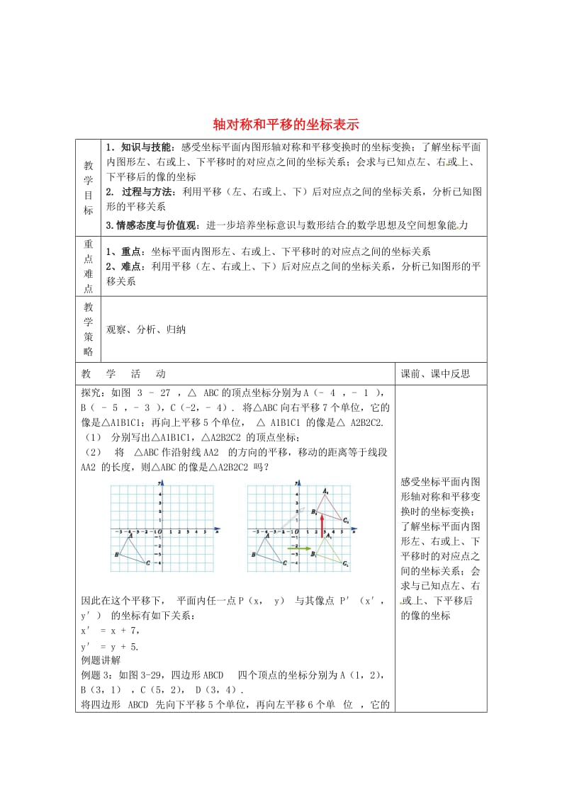 [最新]八年级数学下册 第3章 图形与坐标 3.3 轴对称和平移的坐标表示（第3课时）教案 湘教版.doc_第1页