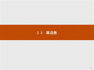 2019版数学人教A版必修1课件：2.3　幂函数 .pptx