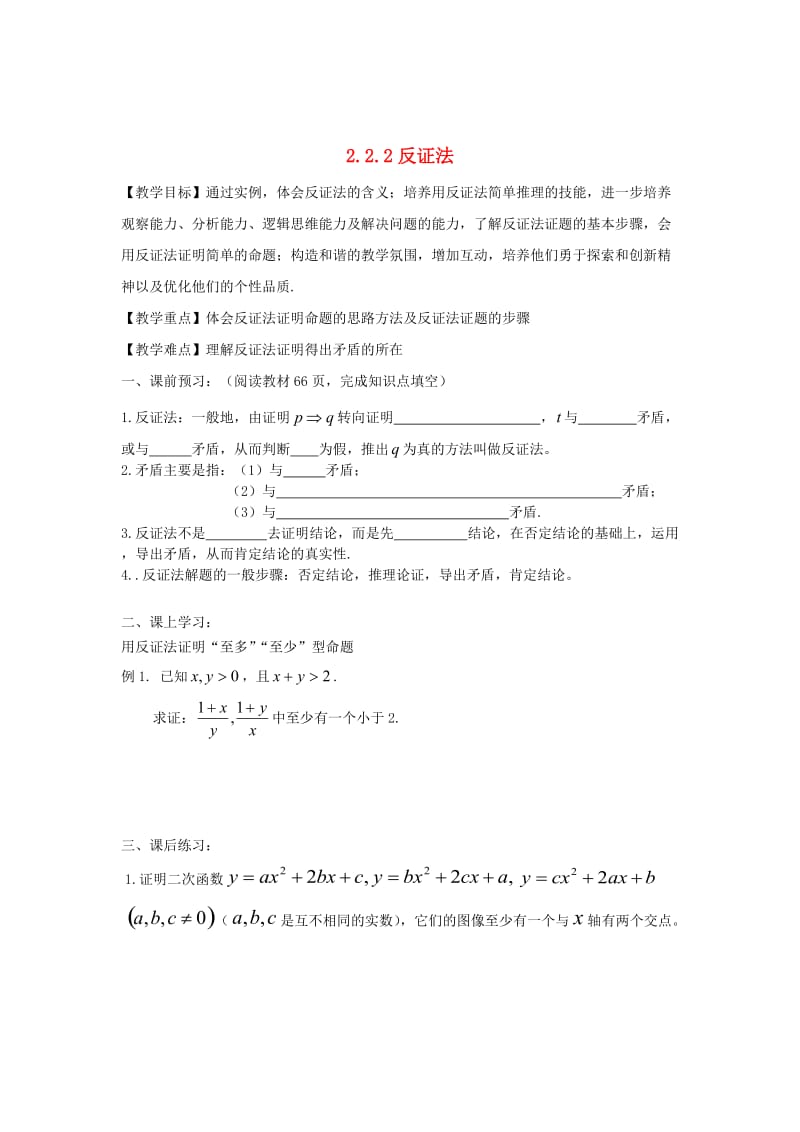 精校版辽宁省沈阳市高中数学 2.2.2反证法教案 理 人教B版选修2-2.doc_第1页