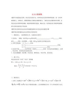 精校版辽宁省沈阳市高中数学 2.2.2反证法教案 理 人教B版选修2-2.doc