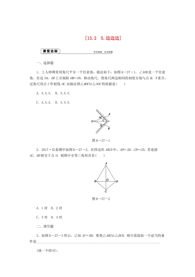 [最新]八年级数学上册第13章全等三角形13.2三角形全等的判定5边边边作业新版华东师大版.doc_第1页