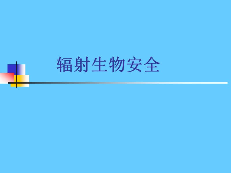 辐射生物安全.ppt_第1页