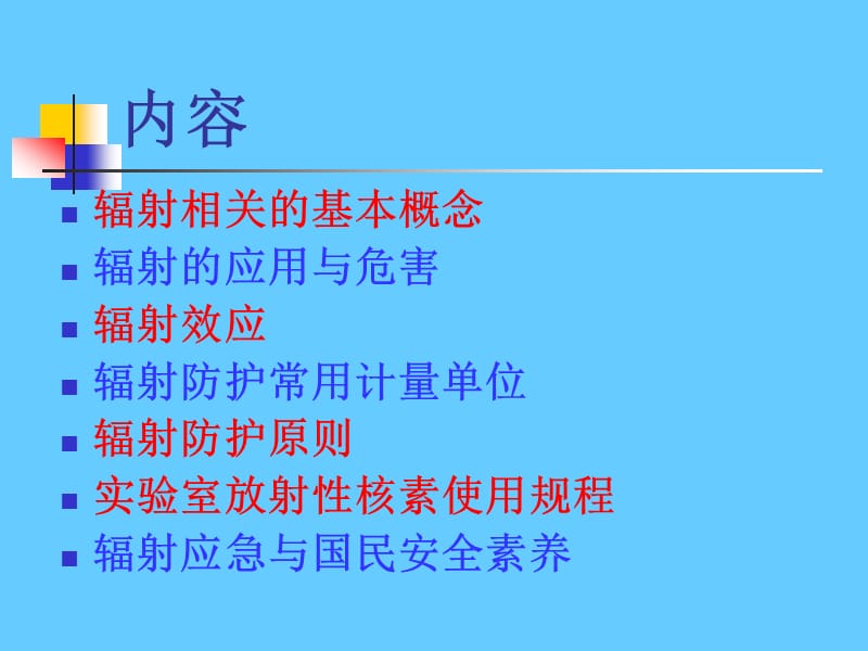 辐射生物安全.ppt_第3页