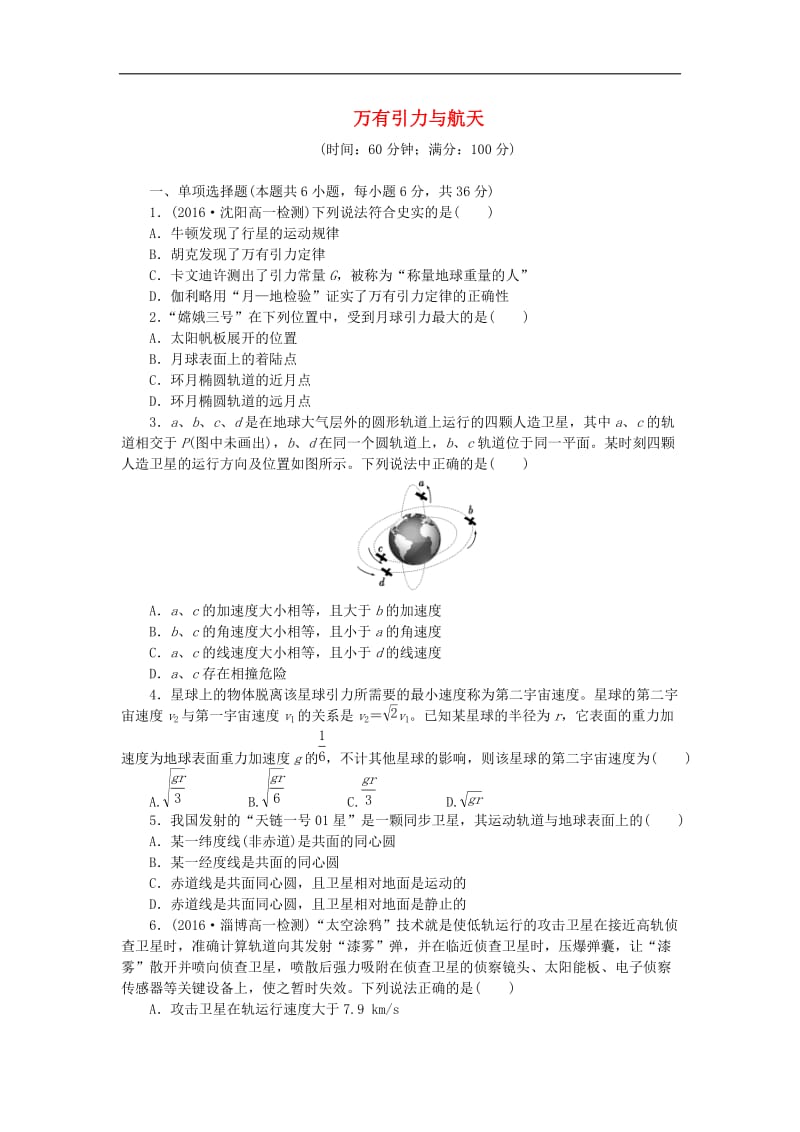 2019年高中物理阶段质量检测二万有引力与航天含解析新人教版必修2.doc_第1页