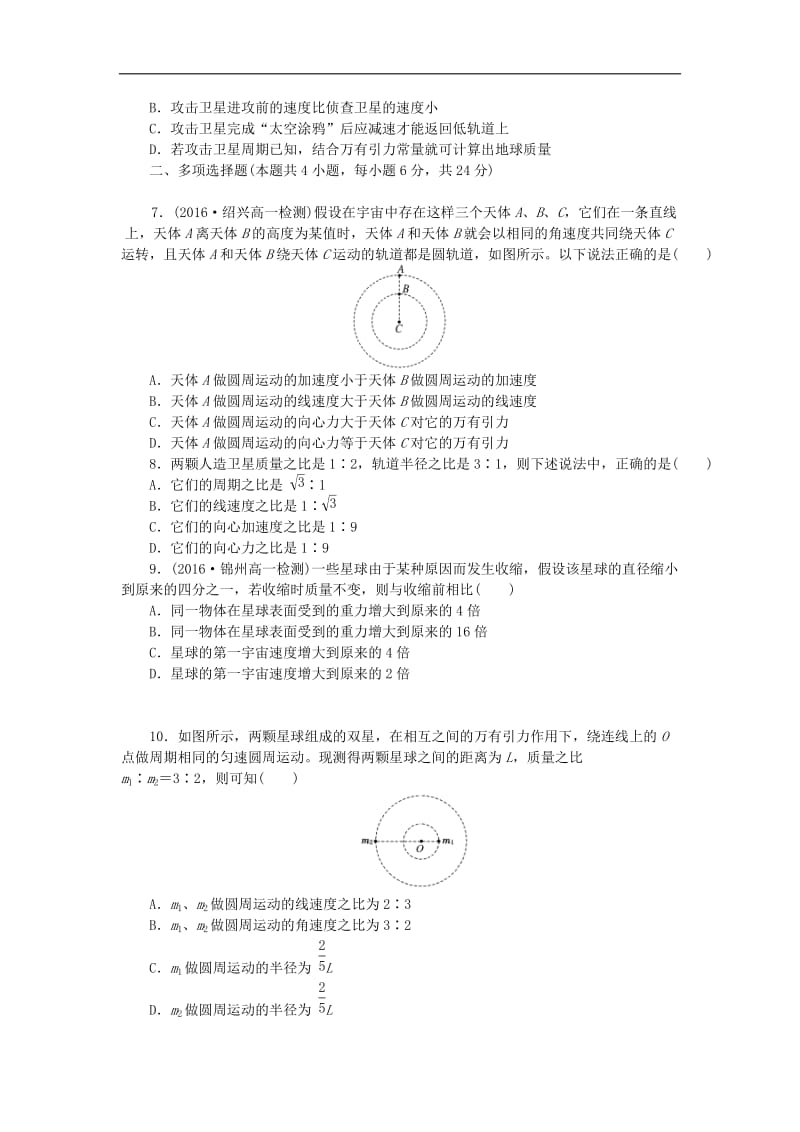 2019年高中物理阶段质量检测二万有引力与航天含解析新人教版必修2.doc_第2页