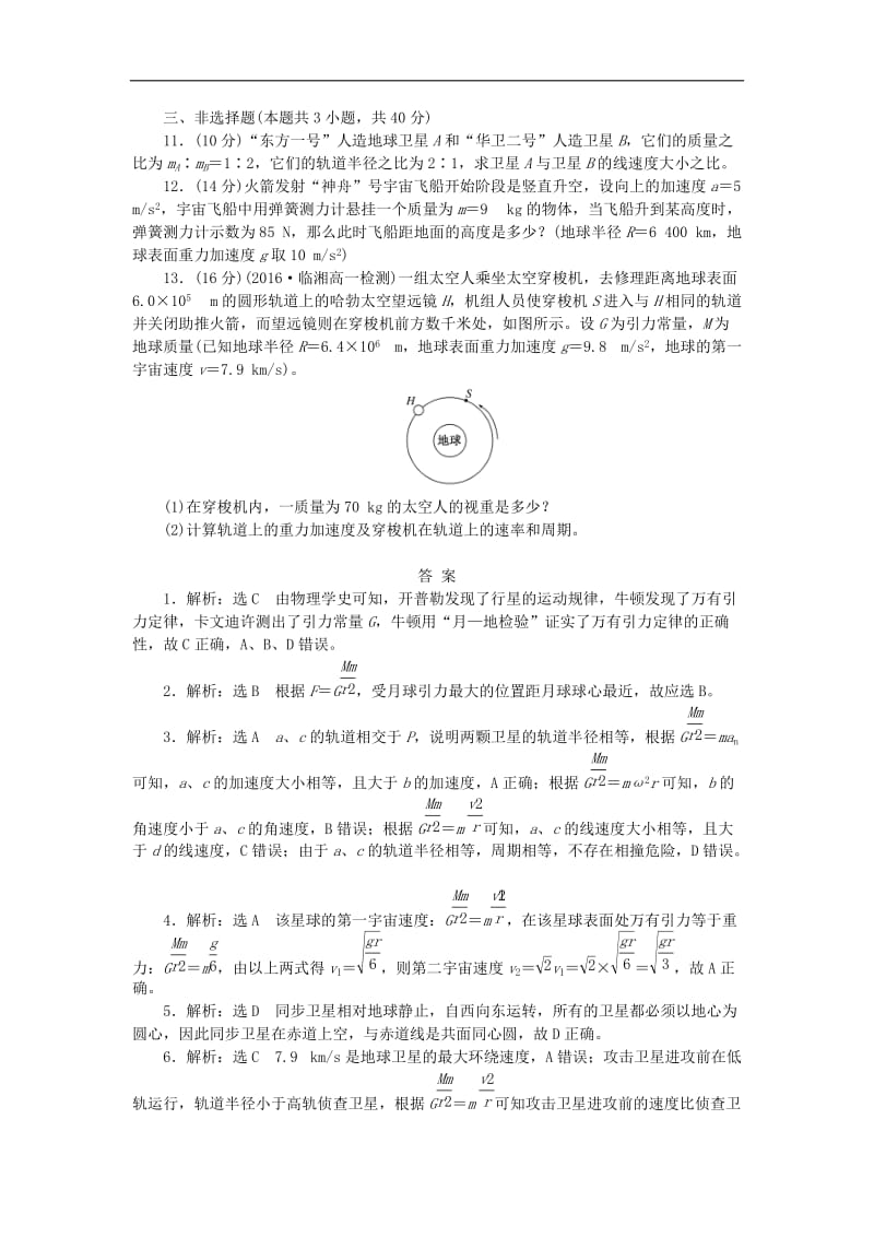 2019年高中物理阶段质量检测二万有引力与航天含解析新人教版必修2.doc_第3页