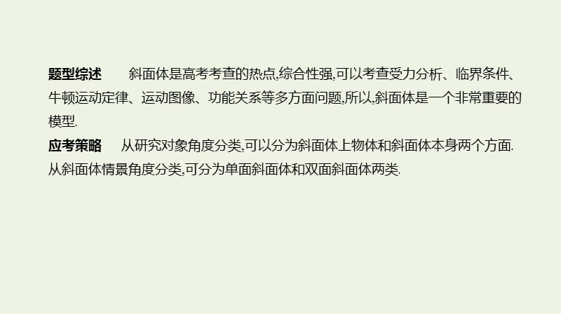 全品复习方案2020届高考物理一轮复习第3单元牛顿运动定律增分微课3与斜面体相关的动力学问题课件.ppt_第2页