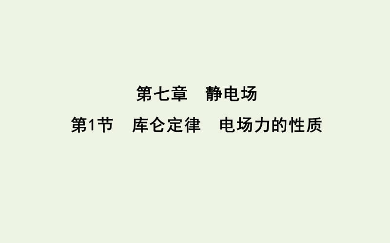 山东专用2020版高考物理一轮复习第七章第1节库仑定律电场力的性质课件新人教.ppt_第1页