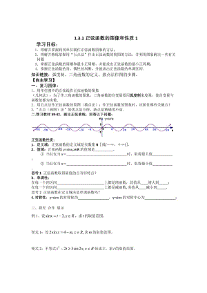 精校版辽宁省人教B版高一数学必修四导学案：1.3.1正弦函数的图像与性质1.doc