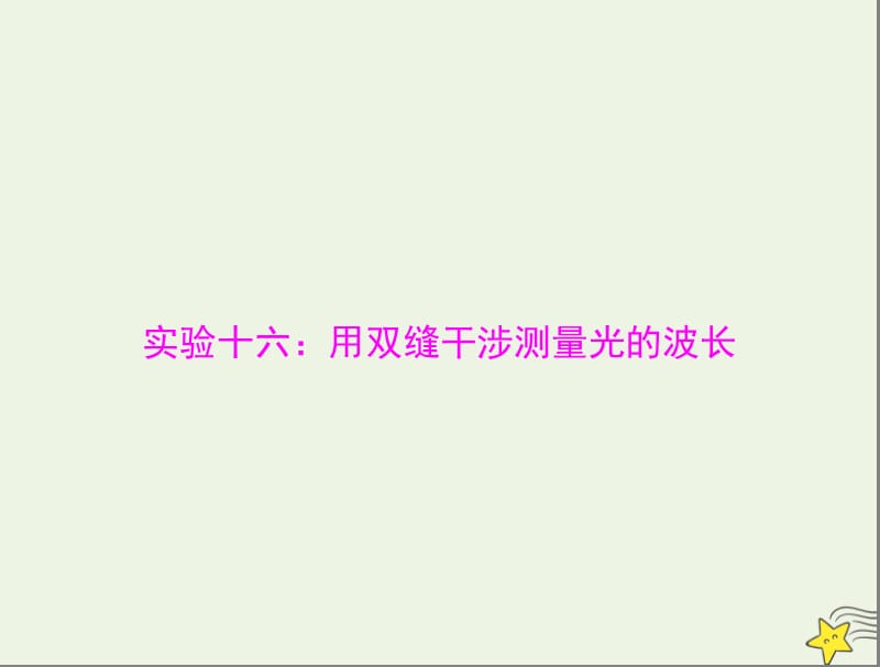 2020年高考物理一轮复习专题十五实验十六：用双缝干涉测量光的波长课件.ppt_第1页