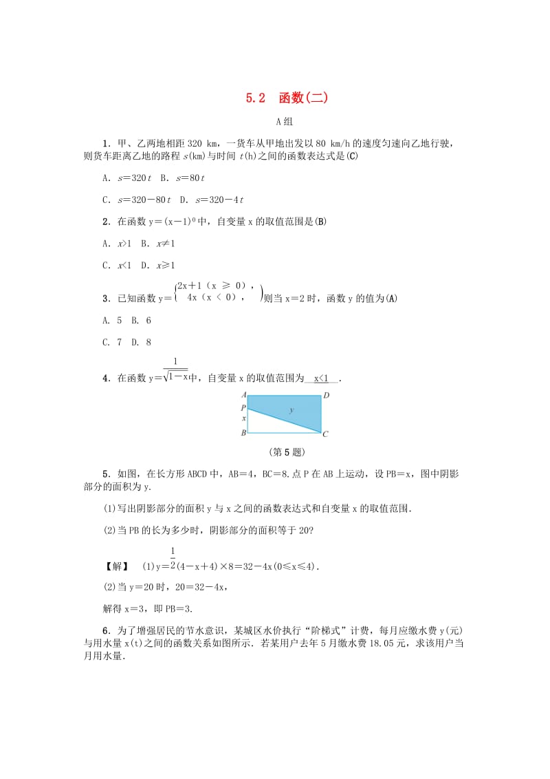 [最新]八年级数学上册第5章一次函数5.2函数二练习浙教版.doc_第1页