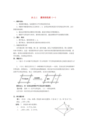 最新 八年级数学下册19.2菱形教案新版华东师大版.doc