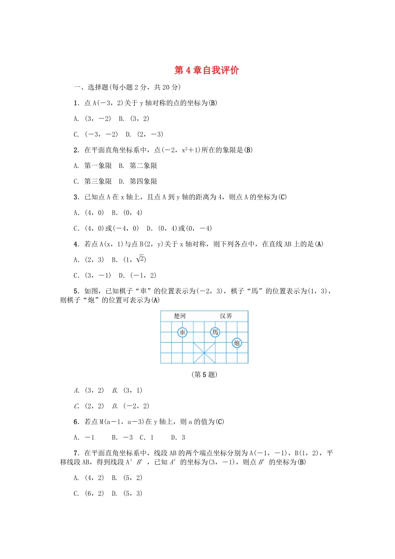 [最新]八年级数学上册第4章图形与坐标自我评价练习浙教版.doc_第1页