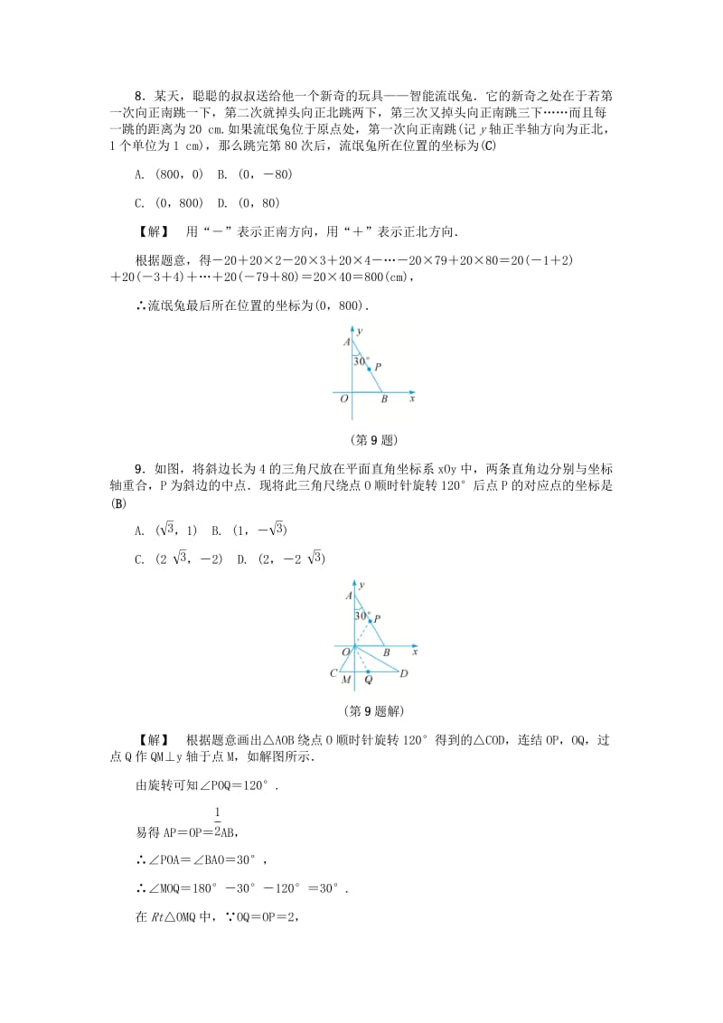 [最新]八年级数学上册第4章图形与坐标自我评价练习浙教版.doc_第2页