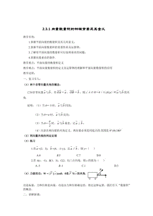 精校版辽宁省人教B版高一数学必修四导学案：2.3.1向量数量积的物理背景及其含义.doc