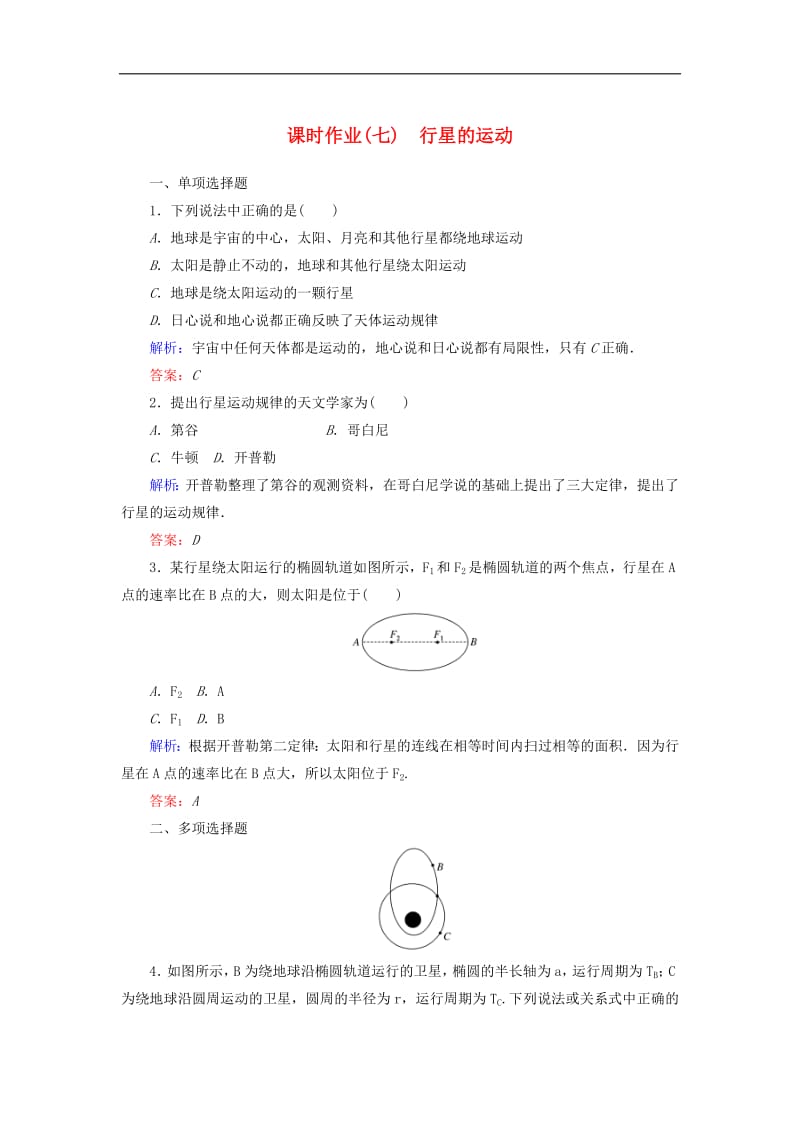 2019_2020学年高中物理课时作业七行星的运动含解析新人教版必修2.pdf_第1页