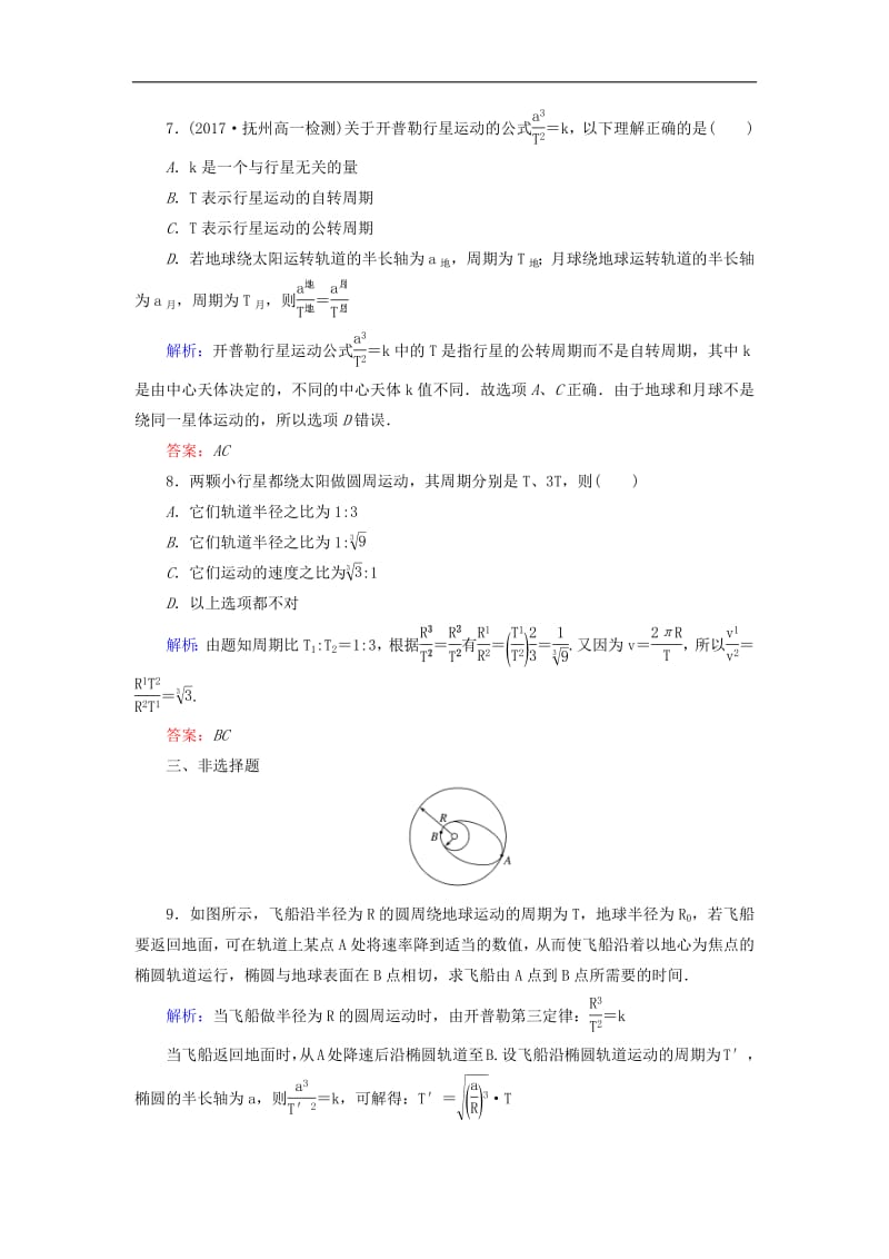 2019_2020学年高中物理课时作业七行星的运动含解析新人教版必修2.pdf_第3页