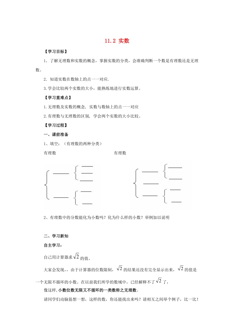 [最新]八年级数学上册第11章数的开方11.2实数导学案新版华东师大版.doc_第1页