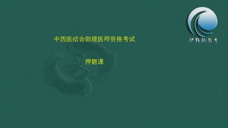 中西医结合助理医师资格考试.ppt_第1页