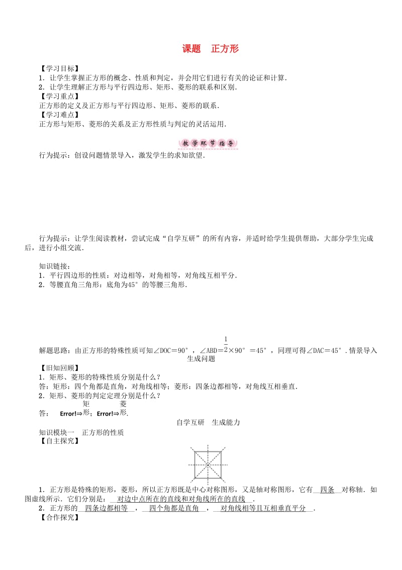 最新 八年级数学下册19矩形菱形与正方形课题正方形学案新版华东师大版.doc_第1页