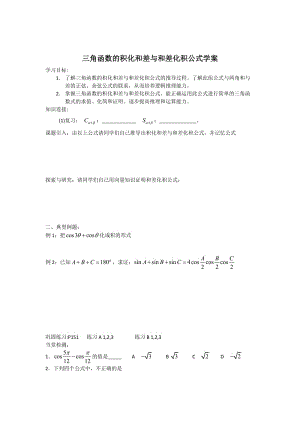 精校版辽宁省人教B版高一数学必修四导学案：3.3三角函数的积化和差与和差化积.doc