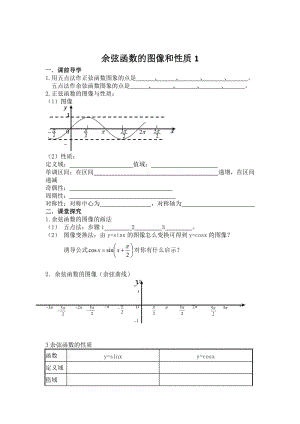 精校版辽宁省人教B版高一数学必修四导学案：1.3.2余弦函数.正切函数的图象与性质1.doc