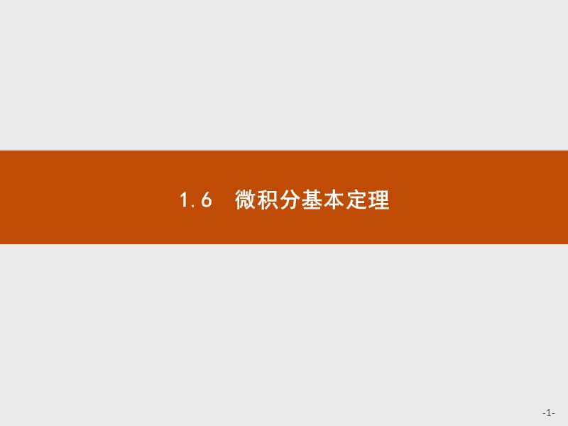 2019-2020学年高二数学人教A版选修2-2课件：1.6　微积分基本定理 Word版含解析.pptx_第1页