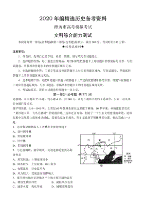 [最新]山东省潍坊市高三第一次模拟考试文科综合试题含答案.doc